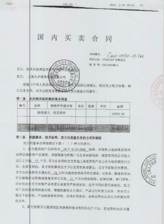 【沙特延步海水淡化項目】三元乙丙橡膠接頭合同