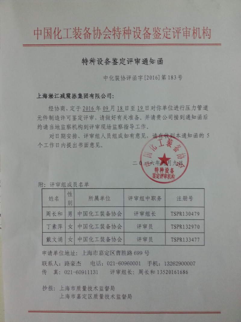 “橡膠接頭”壓力管道元件制造許可鑒定評審通知函 “橡膠接頭”壓力管道元件制造許可鑒定評審通知函