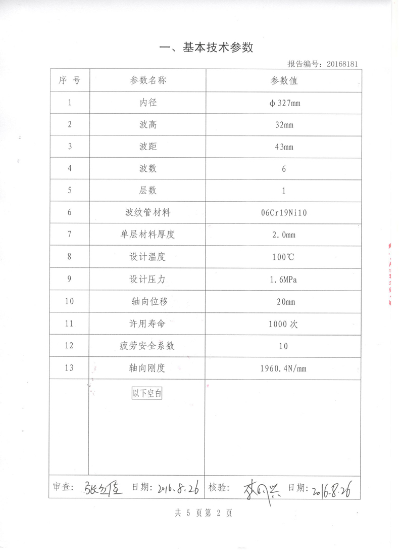《波紋補償器》特種設備形式實驗報告 《波紋補償器》特種設備形式實驗報告