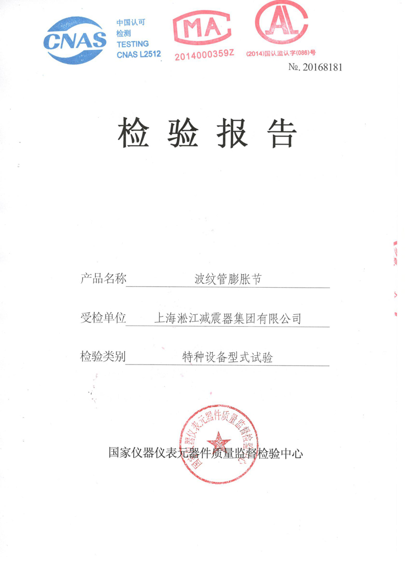 《波紋補償器》特種設備形式實驗報告 《波紋補償器》特種設備形式實驗報告