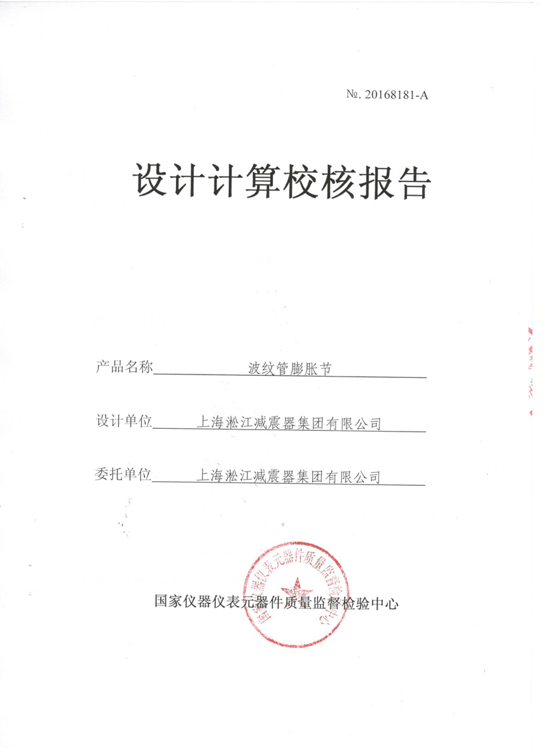 《波紋補償器》特種設備形式實驗報告 《波紋補償器》特種設備形式實驗報告