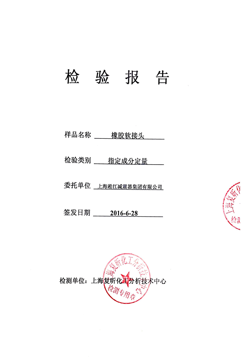 EPDM橡膠接頭含量檢驗報告 EPDM橡膠接頭含量檢驗報告