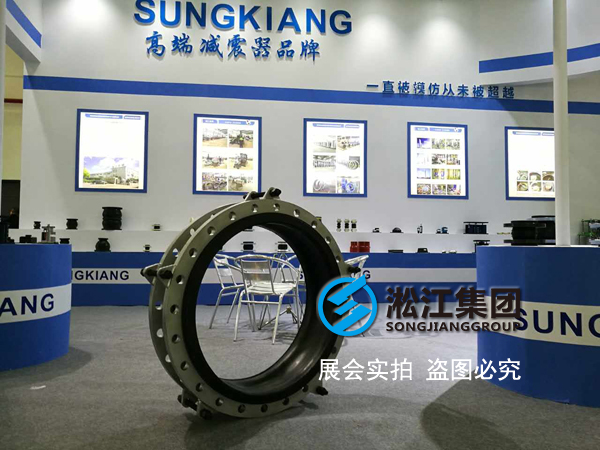 【展會】淞江集團攜橡膠接頭參加2017年泵管閥展覽會