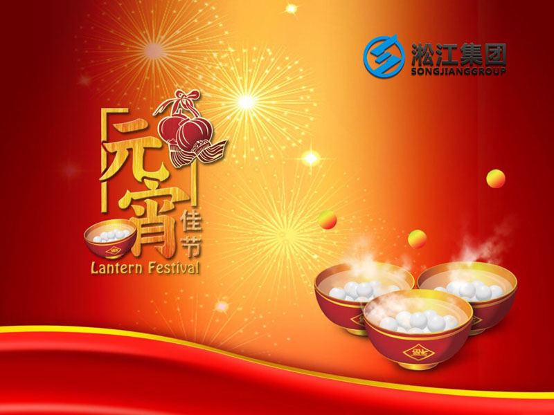 上海淞江減震器集團祝大家2018年元宵節快樂! 上海淞江減震器集團祝大家2018年元宵節快樂!