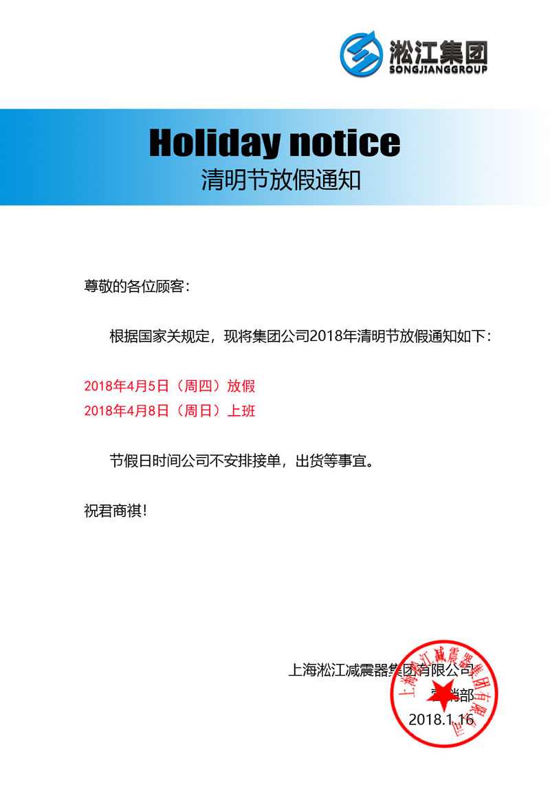 上海淞江減震器集團(tuán) 2018年清明節(jié)放假通知 上海淞江減震器集團(tuán) 2018年清明節(jié)放假通知