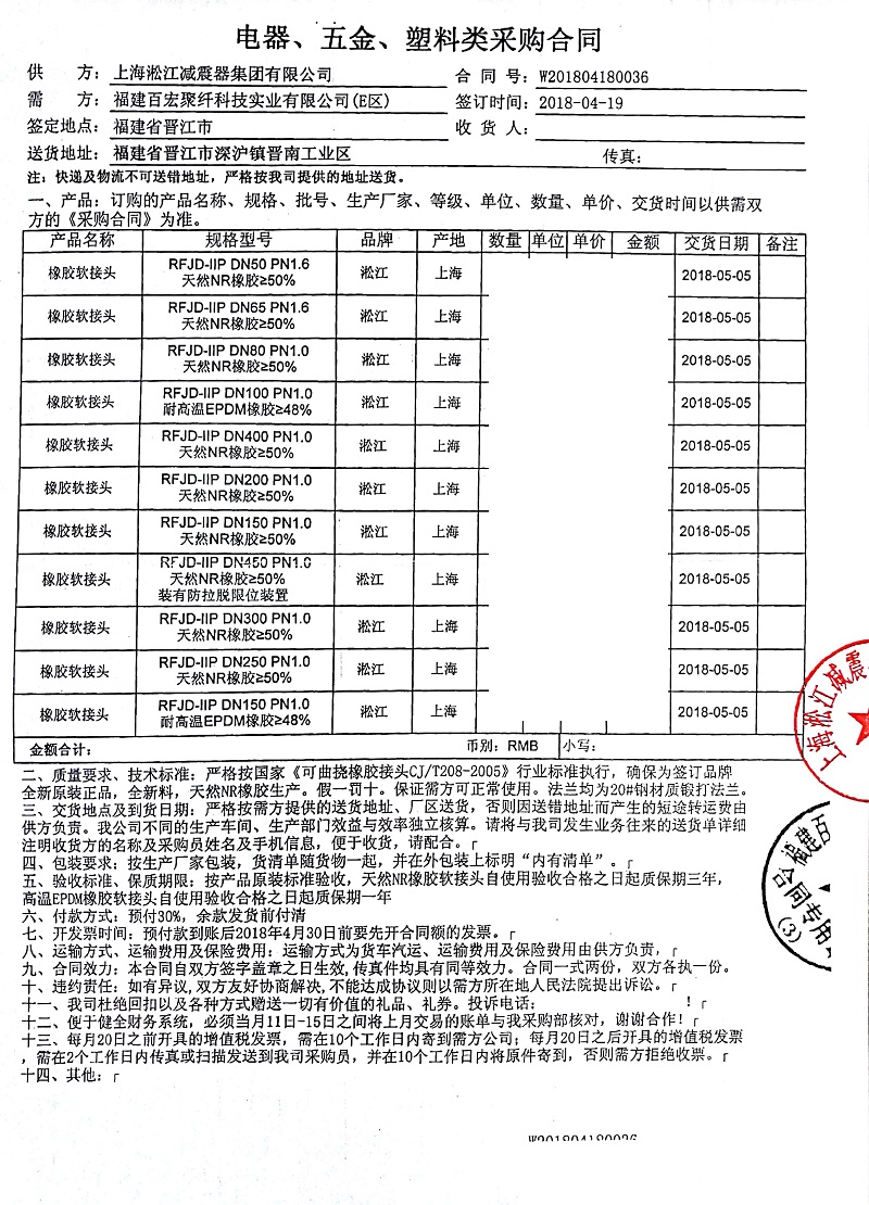 【福建百宏聚纖20萬噸滌綸長絲項目】橡膠接頭合同 【福建百宏聚纖20萬噸滌綸長絲項目】橡膠接頭合同