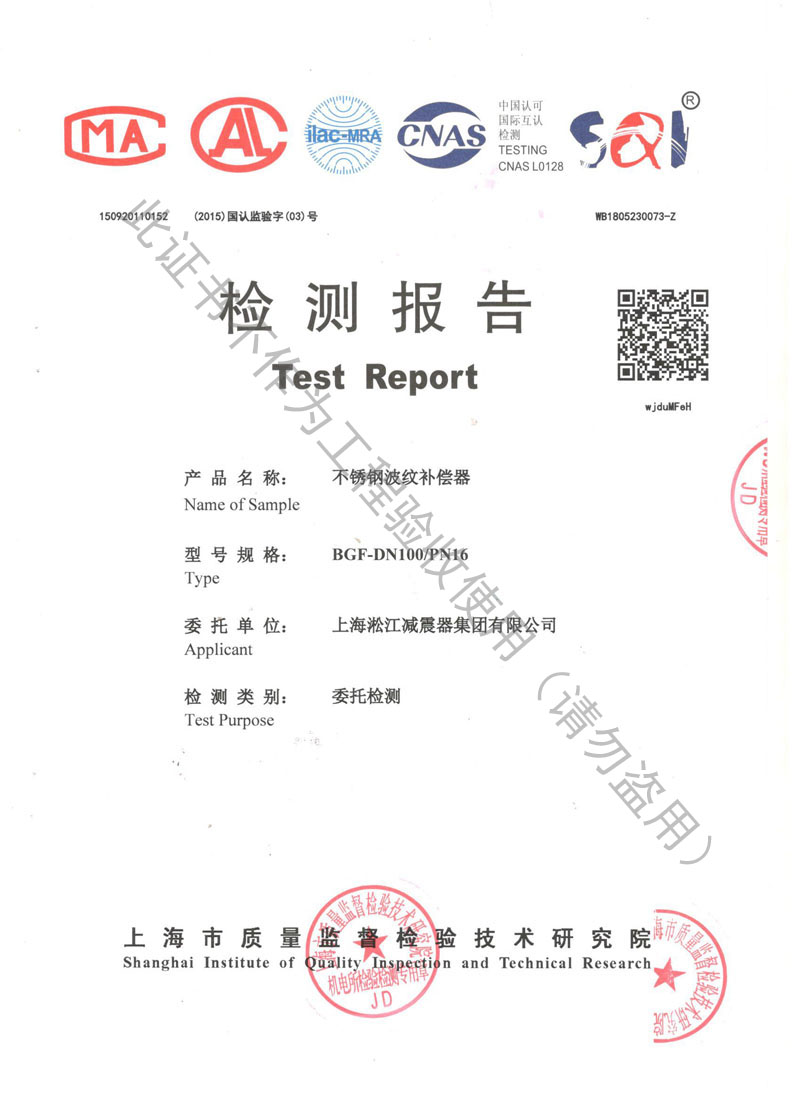 【CNAS】2018年上海市不銹鋼波紋補償器檢測報告 【CNAS】2018年上海市不銹鋼波紋補償器檢測報告