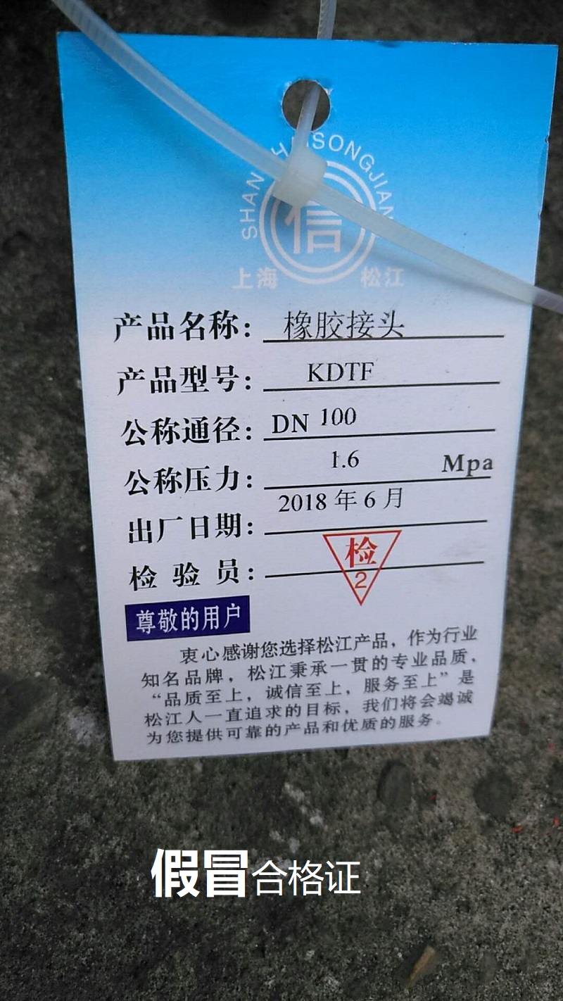 【假冒產品】長沙地區發現假冒偽劣上海淞江橡膠接頭