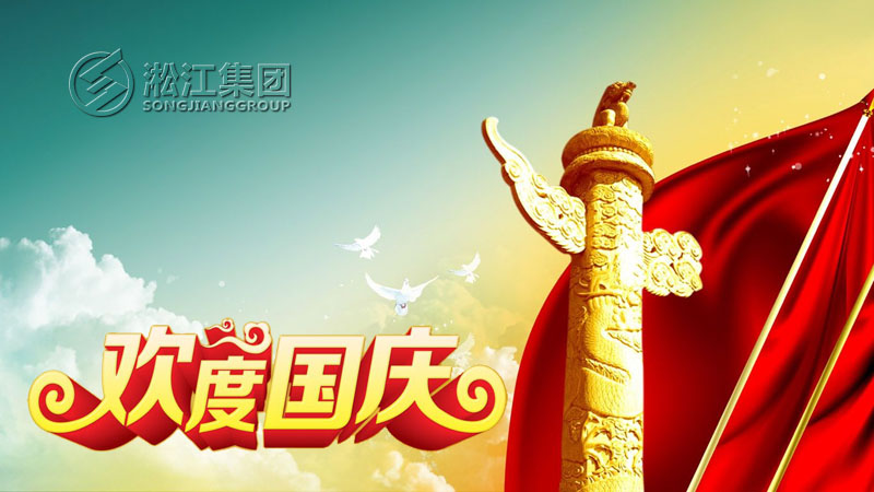 【放假通知】橡膠接頭廠家十一國慶節(jié)放假通知 【放假通知】橡膠接頭廠家十一國慶節(jié)放假通知