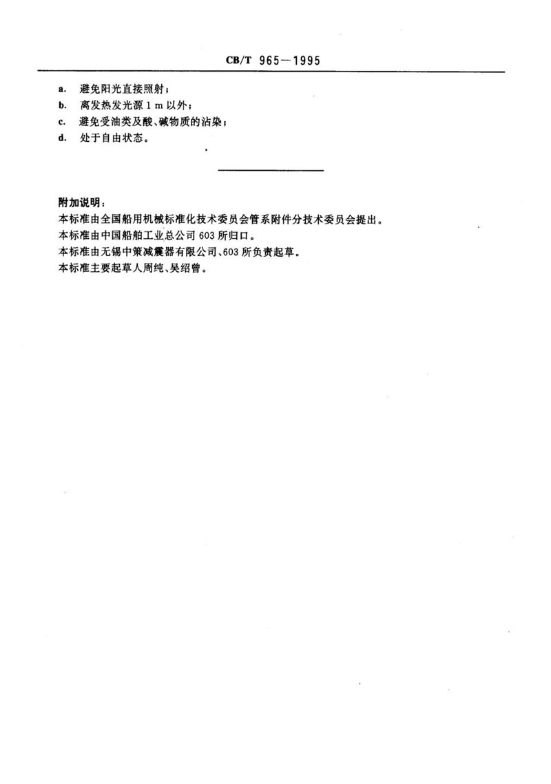 【行業標準】橡膠補償接管CB/T 965-1995船舶標準