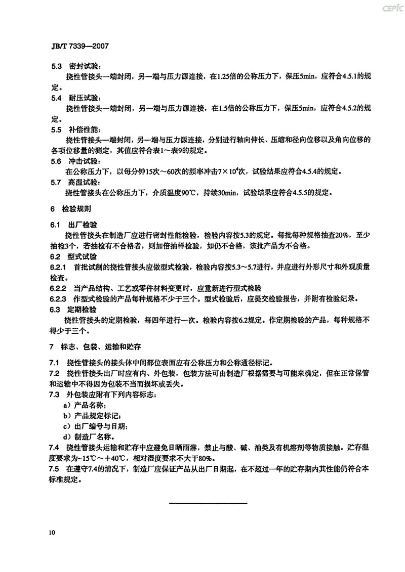 ���Cе�˜ʡ�JB/T 7339-2007���Թܽ��^��ֻ������������_֪�R��