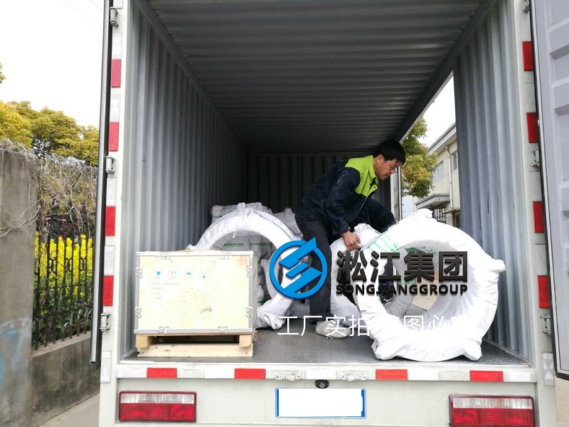 限位橡膠接頭繼續發貨“發完一車又一車”