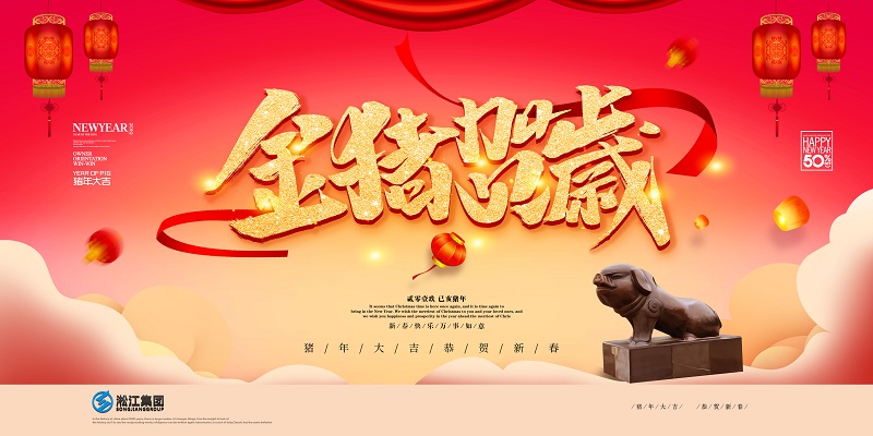 【金豬賀歲】淞江集團給大家拜年啦 【金豬賀歲】淞江集團給大家拜年啦