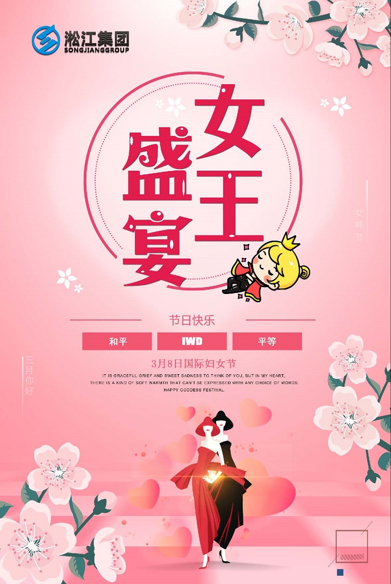 【祝福】淞江集團祝所有女王們婦女節快樂 【祝福】淞江集團祝所有女王們婦女節快樂