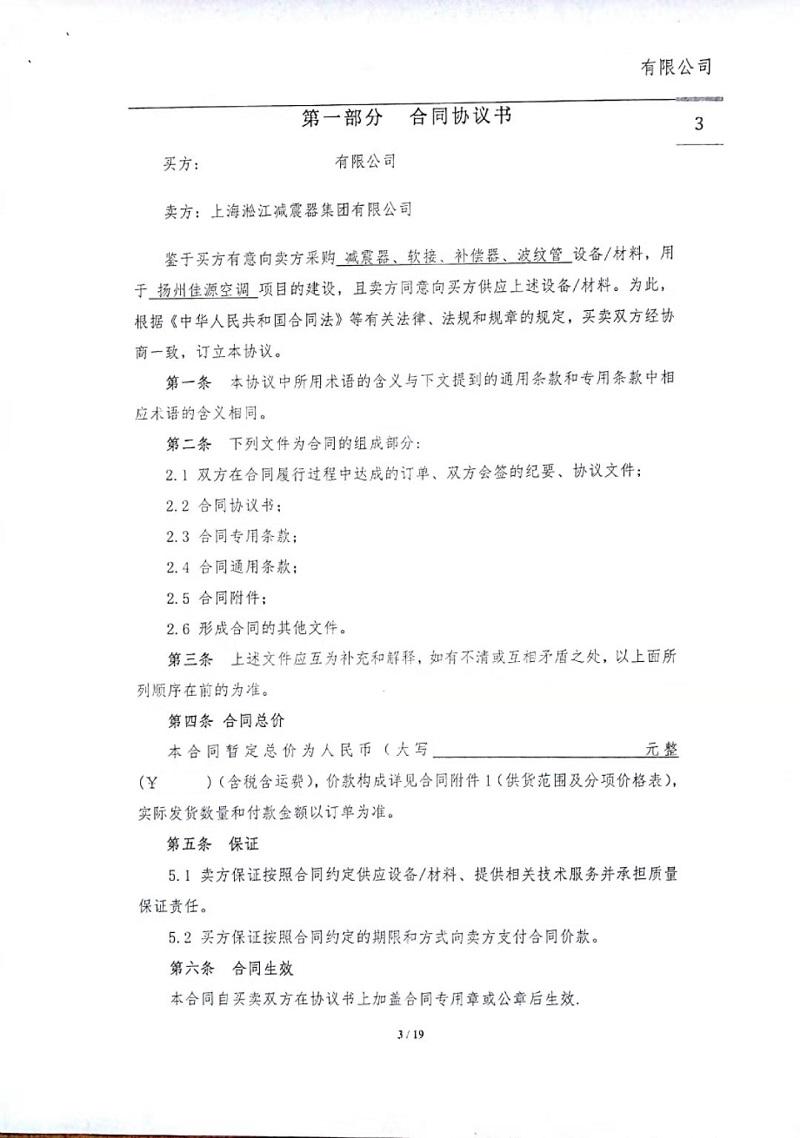 【揚(yáng)州佳源廣場(chǎng)項(xiàng)目】橡膠接頭合同