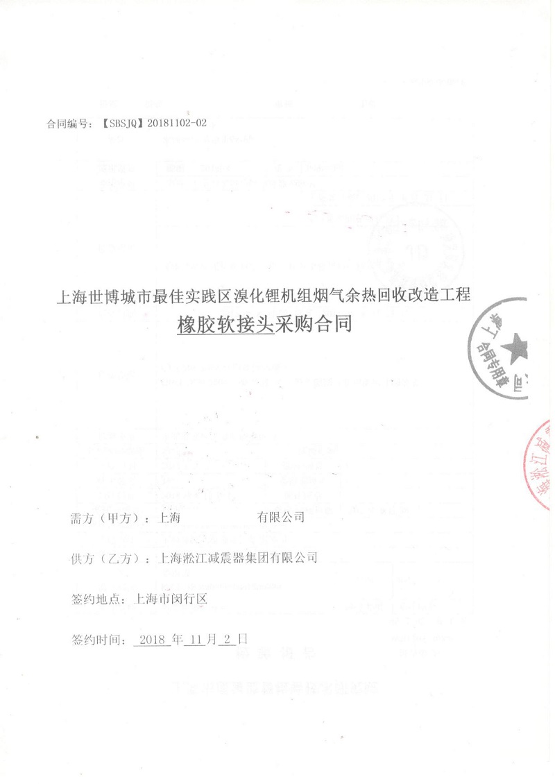 【上海世博城市實踐區(qū)】溴化鋰機(jī)組橡膠接頭合同