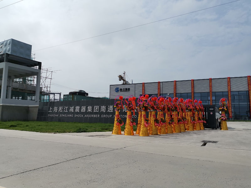 2019年6月22日上海淞江減震器集團南通有限公司開業大吉 2019年6月22日上海淞江減震器集團南通有限公司開業大吉