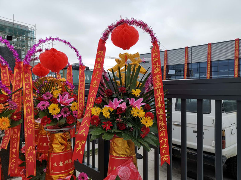 2019年6月22日上海淞江減震器集團南通有限公司開業大吉 2019年6月22日上海淞江減震器集團南通有限公司開業大吉