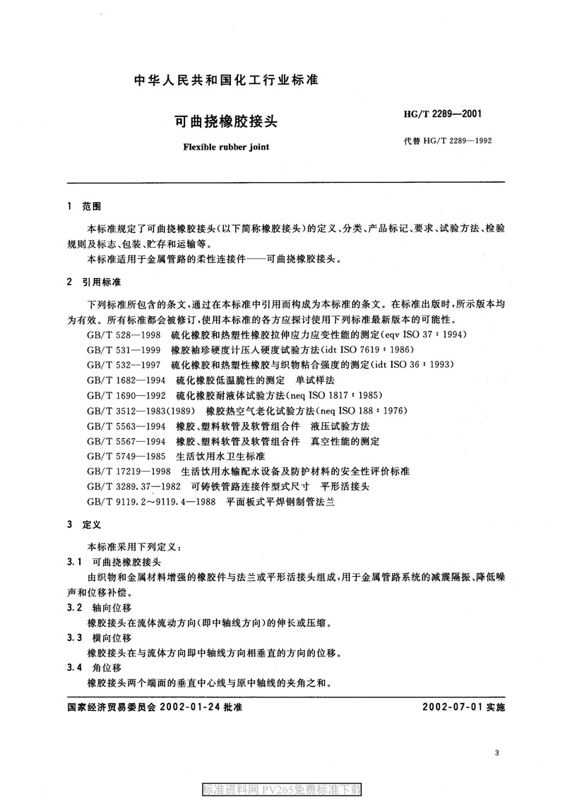 【產品標準】HG/T 2289-2001 可曲撓橡膠接頭 【產品標準】HG/T 2289-2001 可曲撓橡膠接頭