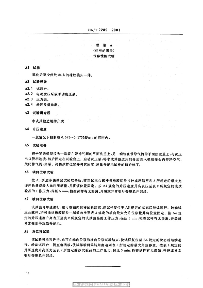 【產品標準】HG/T 2289-2001 可曲撓橡膠接頭 【產品標準】HG/T 2289-2001 可曲撓橡膠接頭