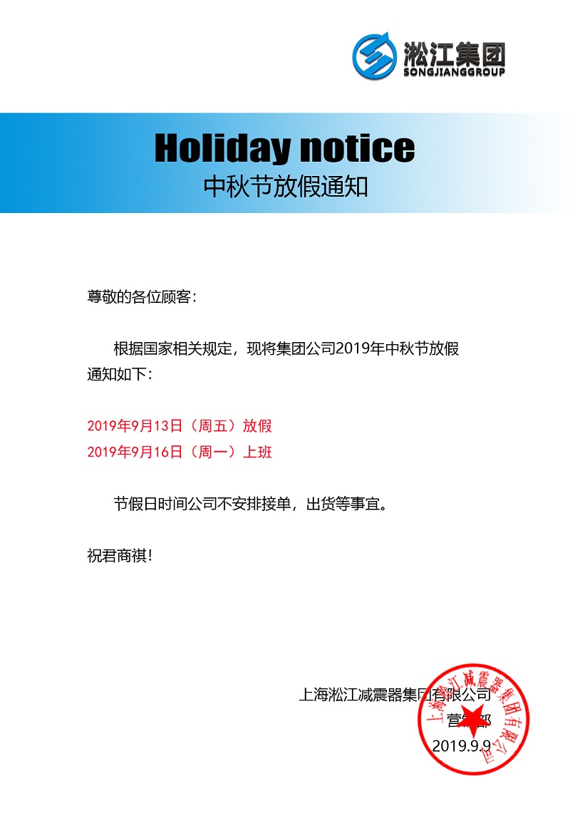 淞江集團二零一九年中秋節放假通知