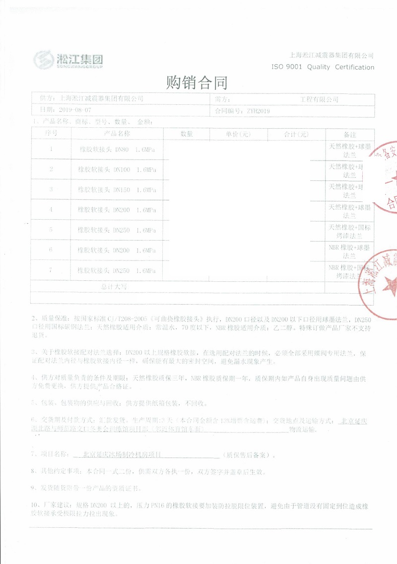 【北京延慶冰場制冷機房項目】橡膠接頭合同