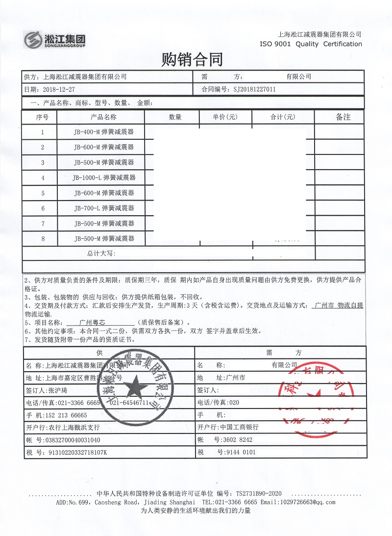 【廣州粵芯半導體項目】JB彈簧減震器合同