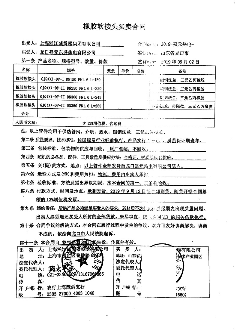 【龍口嘉元東盛熱電廠供熱項目】橡膠接頭合同
