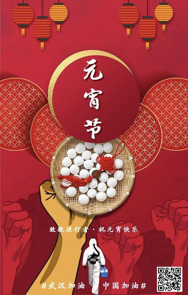 致敬逆行者 祝元宵節快樂 武漢加油！中國加油！