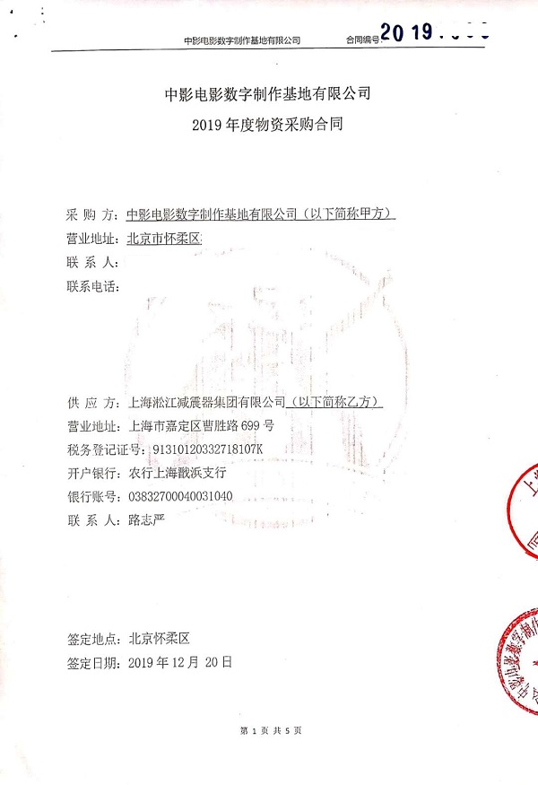 【國家中影電影數字制作基地】動力橡膠接頭合同