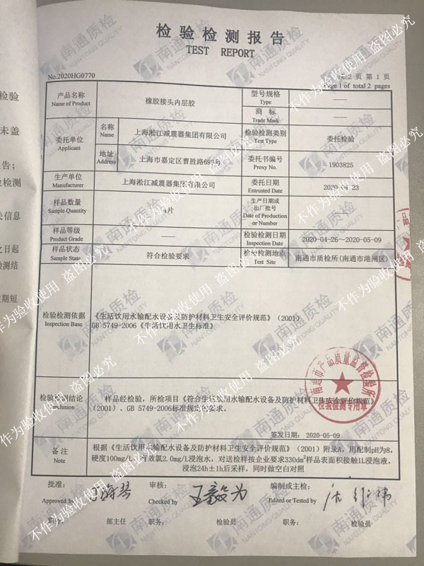 熱烈祝賀淞江集團橡膠接頭通過生活飲用水衛生標準檢測