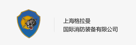 “消防車品牌推薦”上海格拉曼