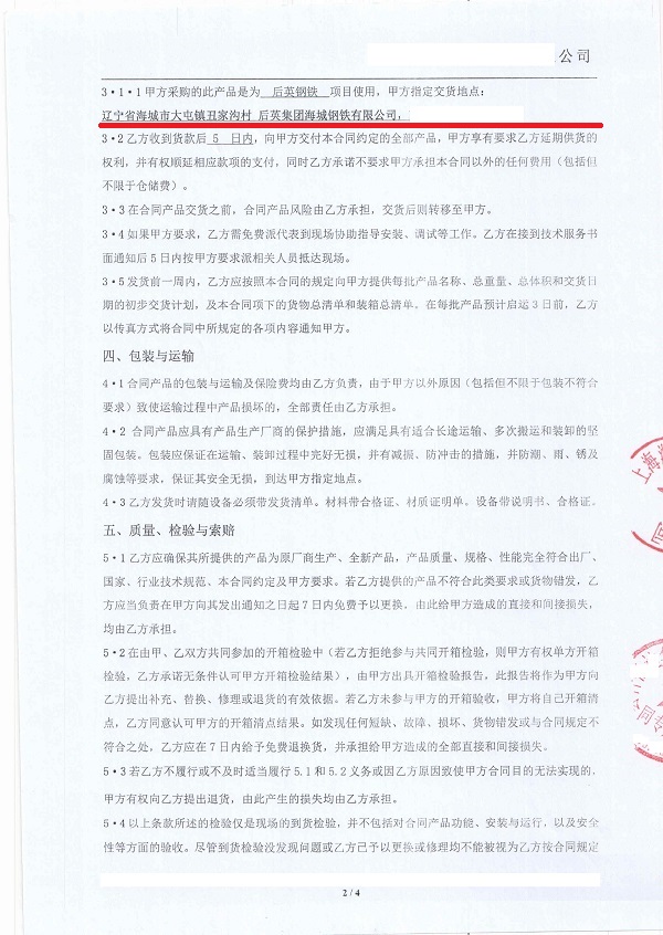 【遼寧海城后英集團海城鋼鐵項目】橡膠接頭合同