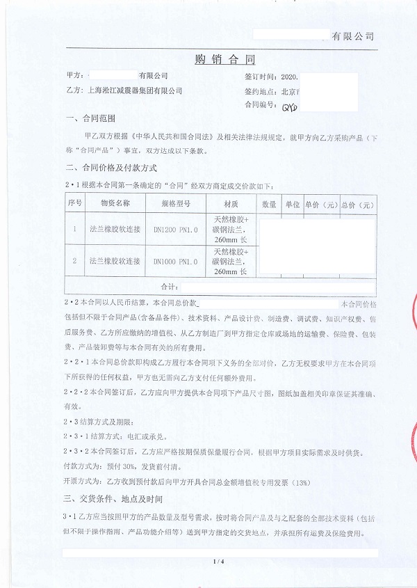 【遼寧海城后英集團海城鋼鐵項目】橡膠接頭合同