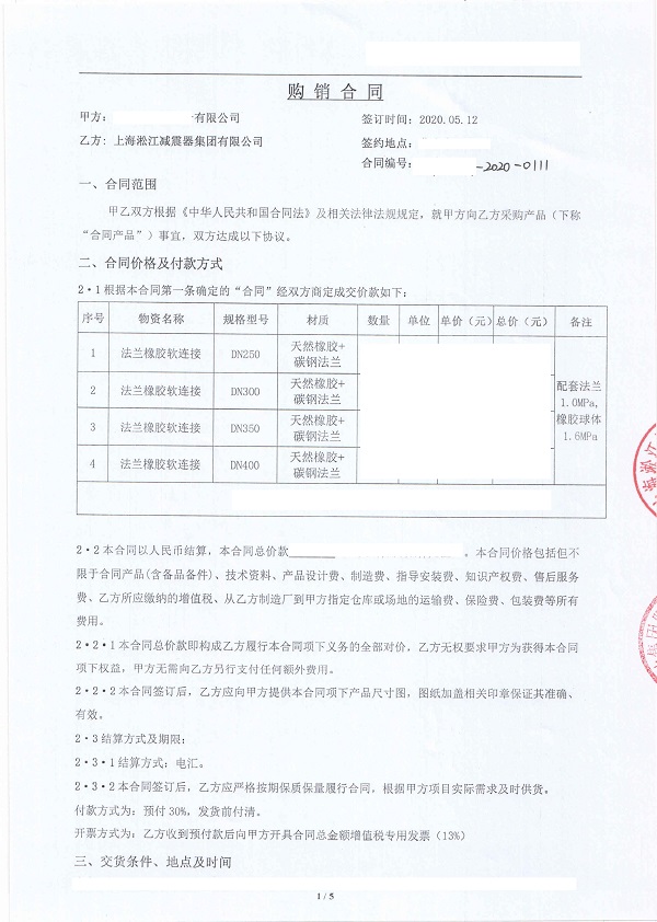 【山西安泰冶煉項目】橡膠接頭合同