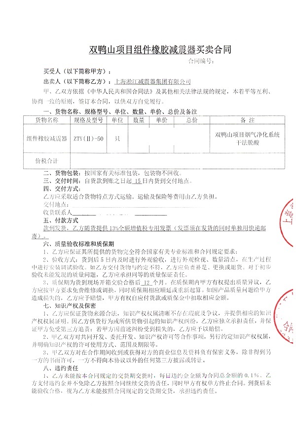 【雙鴨山市垃圾焚燒發電項目】減振器合同 【雙鴨山市垃圾焚燒發電項目】減振器合同