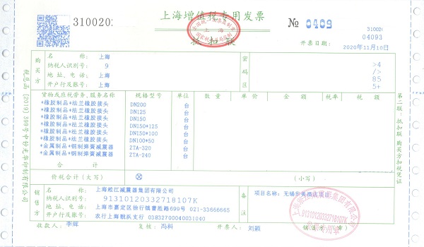 【無錫華美達酒店項目】橡膠接頭減震器發票