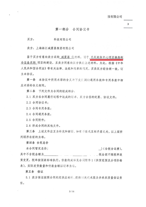 【蘭州奧體中心項目】換熱制冷設備減震器合同